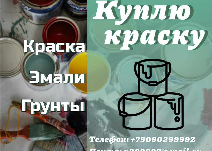Скупка, приемка краски, грунты, эмали, грунт эмали, с истекшими сроками годности
